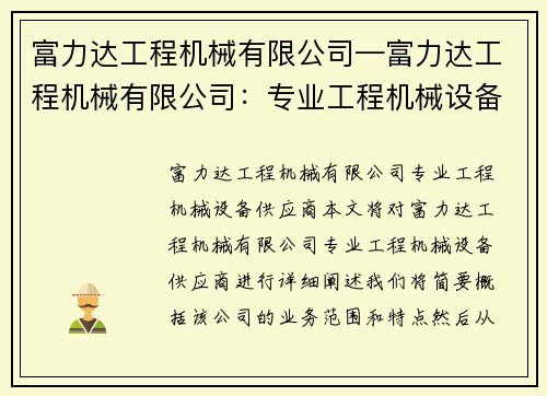 富力达工程机械有限公司—富力达工程机械有限公司：专业工程机械设备供应商