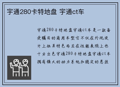 宇通280卡特地盘 宇通ct车