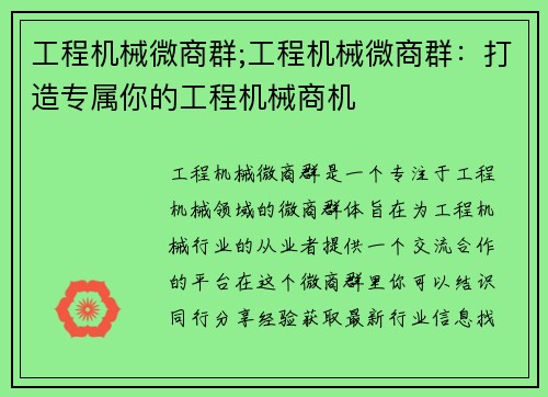 工程机械微商群;工程机械微商群：打造专属你的工程机械商机