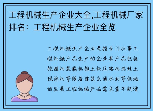 工程机械生产企业大全,工程机械厂家排名：工程机械生产企业全览